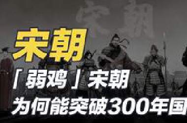一口气看懂宋朝
