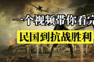 一个视频带你看完—中华民国到抗日战争胜利的峥嵘岁月史！