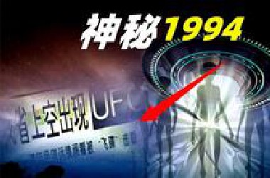 神秘的1994年，国内外现3大UFO悬案，到底发生了什么