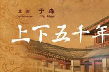 【不一样角度的历史，不同视野的细化】中华五千年