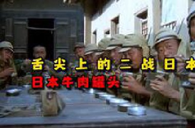 舌尖上的二战日本 日本牛肉罐头