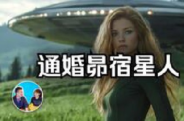 外星人UFO接见，全程无尿点