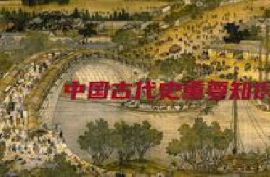 超燃！中国古代史，五千年的波澜壮阔