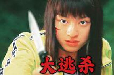 “老师，全班同学只能活一个吗？”           《大逃杀》