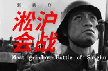 淞沪会战：东方绞肉机，三个月打碎日本的帝国梦【曼施坦鹦 新秩序】