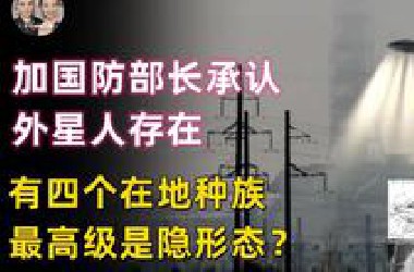 加拿大国防部长承认UFO存在，爆出外星人在猎鹰湖实验伤人事件
