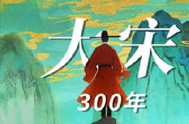 40分钟，一口气看完大宋王朝300余年的历史！