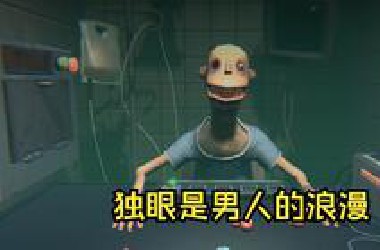 来场真男人的1V1！