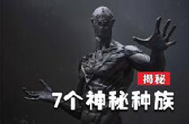 7个神秘的根种族，最后一个无所不能！