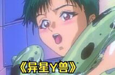 1996年的日本成人老番，触手怪为了繁衍，把人类当做生育容器