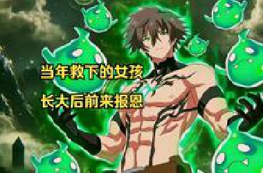 男主的实力达到世界天花板，却被当做无能者赶出队伍！一口气看完《被队伍驱逐的治愈师其实是最强的》