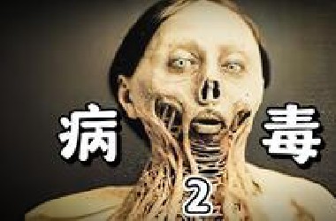 10种历史上最恐怖的病毒（2）