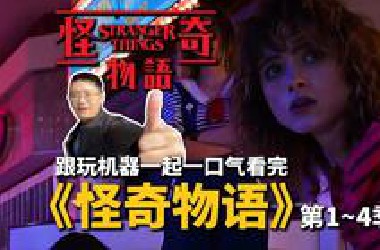 跟玩机器一起一口气看完《怪奇物语》1~4季：玩大哥我害怕，能让我到大玩庄园的地下室里躲躲吗