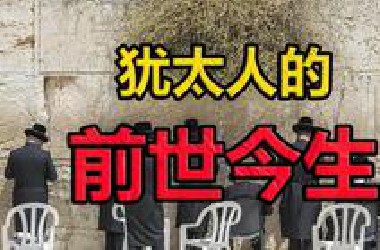 一口气带你看完，为何犹太人被迫害了2000年，又是如何建立的国家。#犹太人 #以色列 #巴勒斯坦