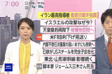 NHK おはよう日本　6月19日(木) 以伊戦争 徹底解説・伊「徹底抗戦」強調 協議の動きも・米ＦＲＢ金利据置 対立一段と・完全子会社化 ＵＳＳ買収手続終了 他