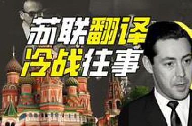 我 在 苏 联 当 翻 译【硬核狠人86】
