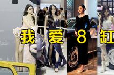 2025了 车展居然还有大8缸和大长腿