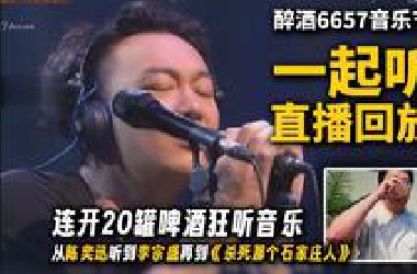 解说一夜的玩机器连开20罐啤酒狂听音乐，从陈奕迅听到李宗盛，最后以一首《杀死那个石家庄人》超级大爆下播