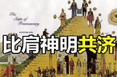 共济会阴谋：欺骗全人类的惊天谎言，一个虚构的恶魔帝国！