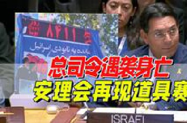 会议解说：安理会急议以色列空袭伊朗，道具赛限时回归？