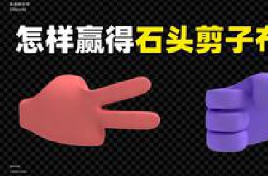 怎样赢得石头剪子布？什么是随机？