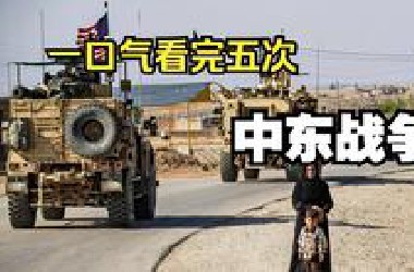 一口气看完五次中东战争