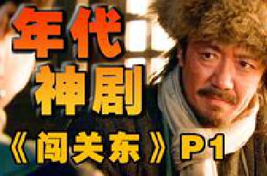【闯关东】豆瓣9.3分！一代人的血泪移民史！万字精讲年代史诗巨作《闯关东》P1