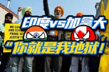 外交大战！加拿大咋就成印度的“最大仇人”了？