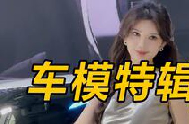 不得不说，粤港澳大湾区车展的车模质量高