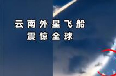 前方高能！云南巨大UFO引发全球热议！
