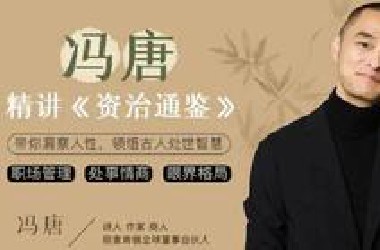 《资治通鉴》冯唐讲解 完整三季度700集一生只读一本书