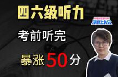 【四六级冲刺上大分】听力最后抢分技巧！