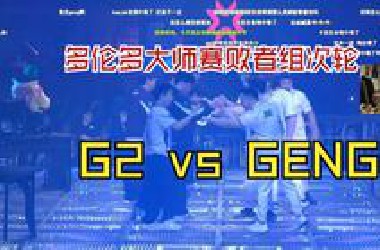 【多伦多大师赛败者组次轮】G2 vs GENG（解说：球球/苏弟）