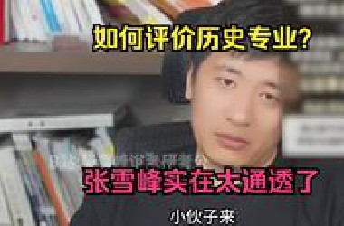 如何评价历史专业？张雪峰实在太通透了