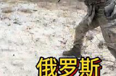 俄罗斯是要变天了吗