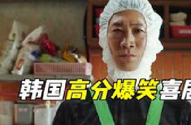 韩国影史票房冠军是它？从头笑到尾的警匪片，韩国电影《极限职业》