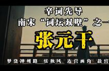 辛词前奏，南宋“词坛双璧”之--张元干