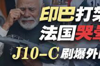 印巴打架，法国哭晕，在家坐小孩桌的歼10-C全球爆火，喜提“网红机”