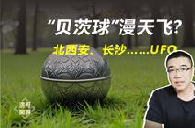 贝茨球满天飞？西安、长沙……UFO目击视频汇总