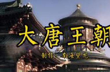 【完结合集】《大唐王朝》看完唐朝全部历史