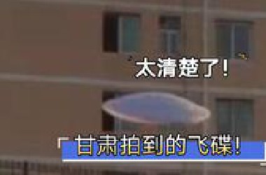 这次在国内甘肃拍到UFO，竟然是这样的！很清楚！