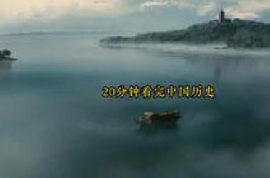 本期视频带你读懂 中国历史！#中国历史讲解 #中国历史朝代顺序