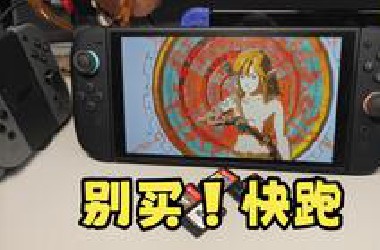 任天堂switch 2首发一周后的体验！问题多，做工差。疯狂吐槽半个小时，附带游戏测试。分享。开箱。测评