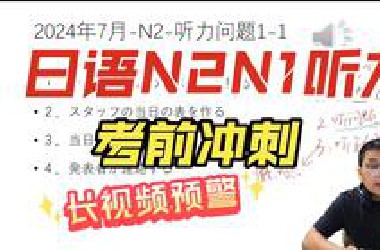 日语N2N1听力公式！听力考前特训！35分钟干货长视频课程预警！N2听力速效课！