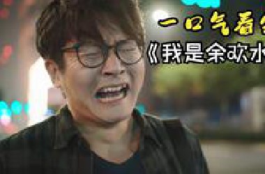 一口气看完国产高分剧《我是余欢水》