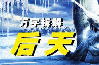 【万字拆解】凛冬已至！把地球放冰箱共需多少步？史诗级灾难片《后天》——飓风肆虐，海啸滔天，冰雪无边，后天降临！