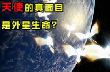 宇航员集体目击27米巨型生物！疑是传说中的“天使”？