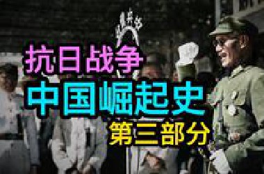 [中英精校]中国崛起史 第三集 枪杆子里面出政权！| 油管270万博主