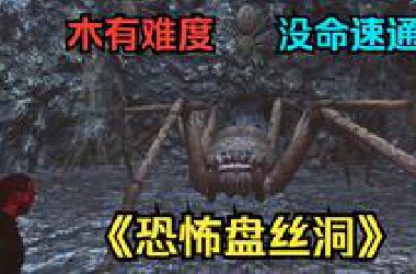 主人，请欣赏《恐怖盘丝洞》没命速通！
