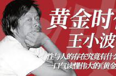 追寻王小波：性？存在？人的存在究竟是什么？30分钟解读王小波杰作｜解读《黄金时代》03